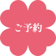 ご予約