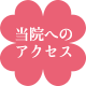 当院へのアクセス