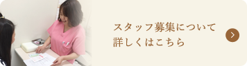 スタッフ募集について詳しくはこちら