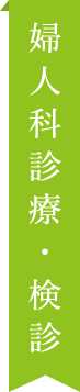 婦人科診療・検診