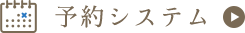 予約システム