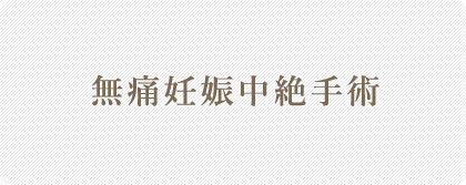 無痛妊娠中絶手術について