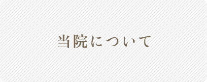 当院について