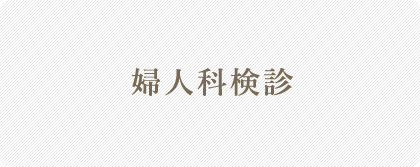 婦人科検診