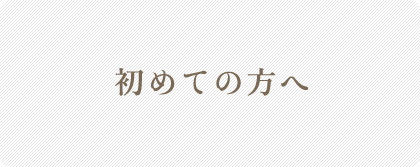 初めての方へ