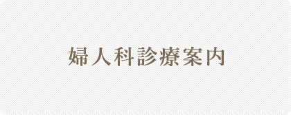 婦人科診療案内