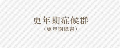 更年期症候群（更年期障害）