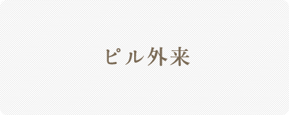 ピル外来