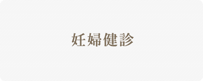 妊婦健診