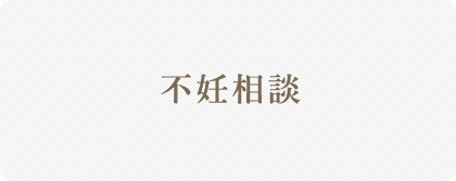 不妊相談