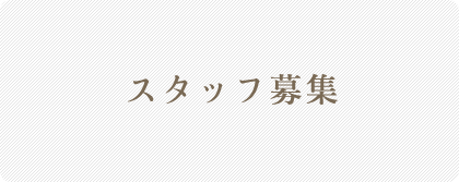 スタッフ募集