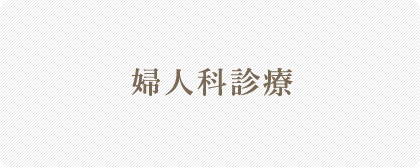 婦人科診療